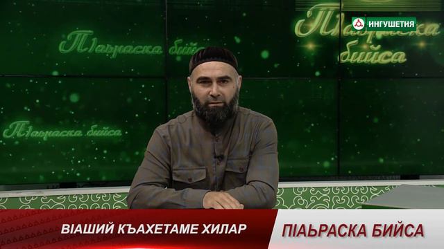 П1АЬРСКА БИЙСА ВIАШИЙ КЪАХЕТАМЕ ХИЛАР ДЖАНХОТОВ 12082021 смотреть онлайн
