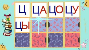Учимся читать. Слоги с Ц.