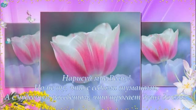Нарисуй мне ВЕСНУ! Весна Весеннее настроение Первые весенние цветы смотреть онлайн