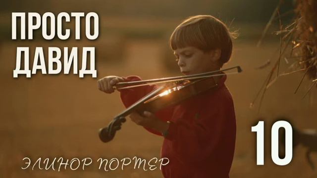 Просто Давид. Глава 10 смотреть онлайн