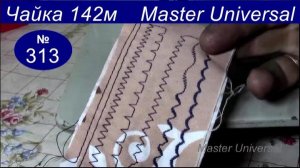 Как перестроить швейные машины Чайка 142М, Подольск 142 с толстой кожи на тонкий материал Видео №313