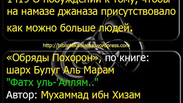 1419 О побуждении к тому, чтобы на намазе джаназа присутствовало как можно больше людей смотреть онлайн