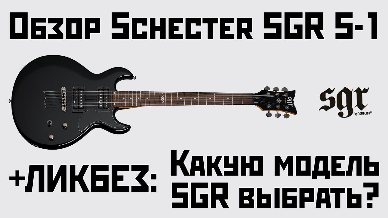 Обзор Schecter SGR S-1. Какую модель SGR выбрать? смотреть онлайн