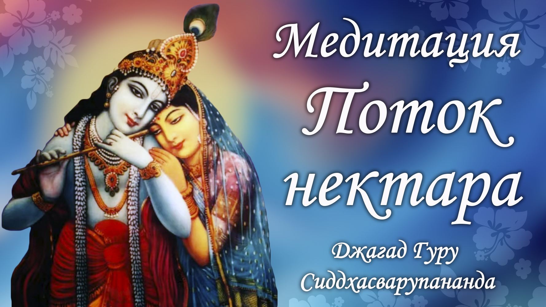 Медитация на святые имена - маха мантра Харе Кришна | Джагад Гуру Сиддхасварупананда Парамахамса смотреть онлайн