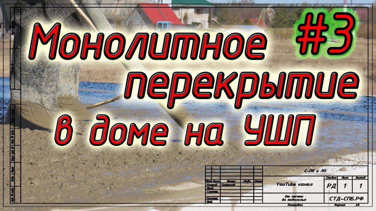 Монолитное перекрытие в доме на УШП. Армирование и бетонирование. Осторожно, мошенники!!! смотреть онлайн