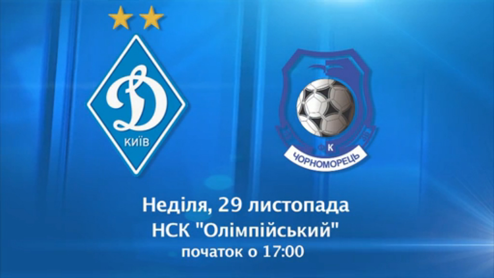 ДИНАМО - "Черноморец". Превью смотреть онлайн