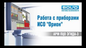 Работа с приборами ИСО «Орион»