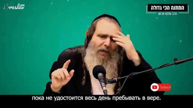 Рав Шалом Аруш | Самый большой подарок смотреть онлайн
