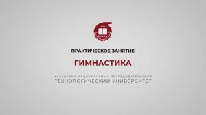 Хайруллин Р.Р. ГИМНАСТИКА