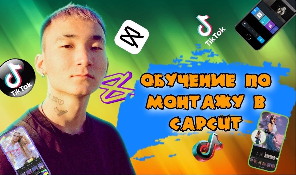обучение по монтажу в Capcut