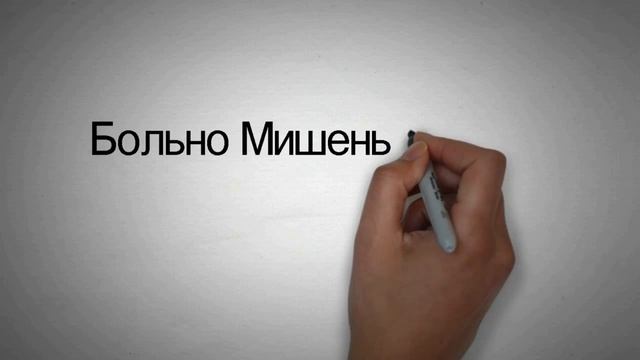 Стих мишка Миша смотреть онлайн