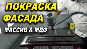 Покраска фасада с массива или МДФ