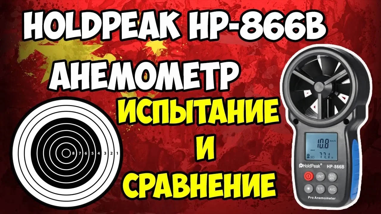 ?Holdpeak HP-866B - анемометр средней ценовой категории! Сравниваем с самым дешевым! смотреть онлайн