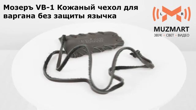 Мозеръ VB 1 Кожаный чехол для варгана без защиты язычка смотреть онлайн