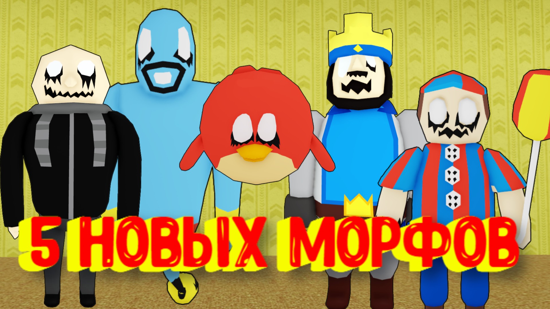 5 Новых Морфов в Закулисье [Роблокс] / [?NEW] Backrooms Morphs смотреть онлайн