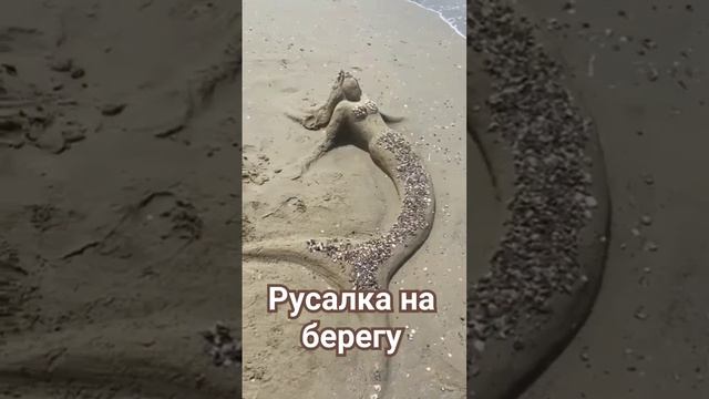 Чудесное выполнение композиции из песка. Русалка на берегу моря. смотреть онлайн