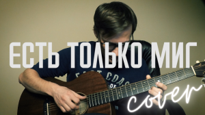 Есть только миг кавер под гитару 🎸 аккорды табы ноты