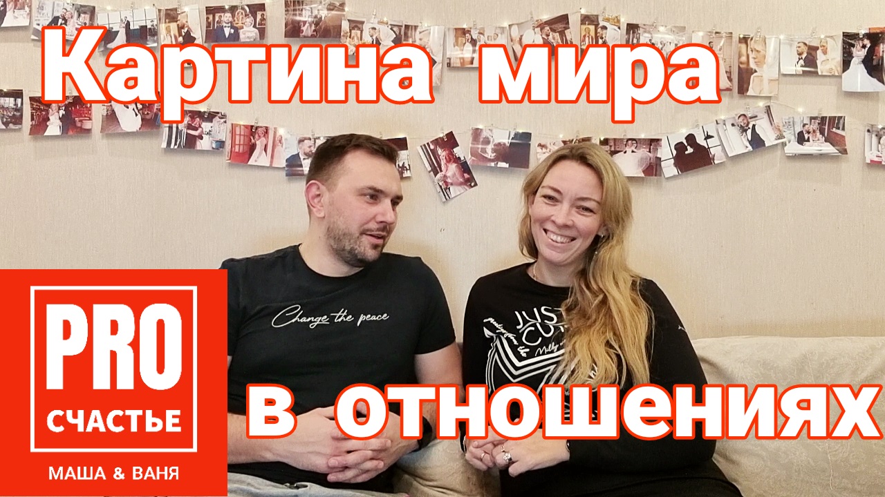 Картина мира в отношениях