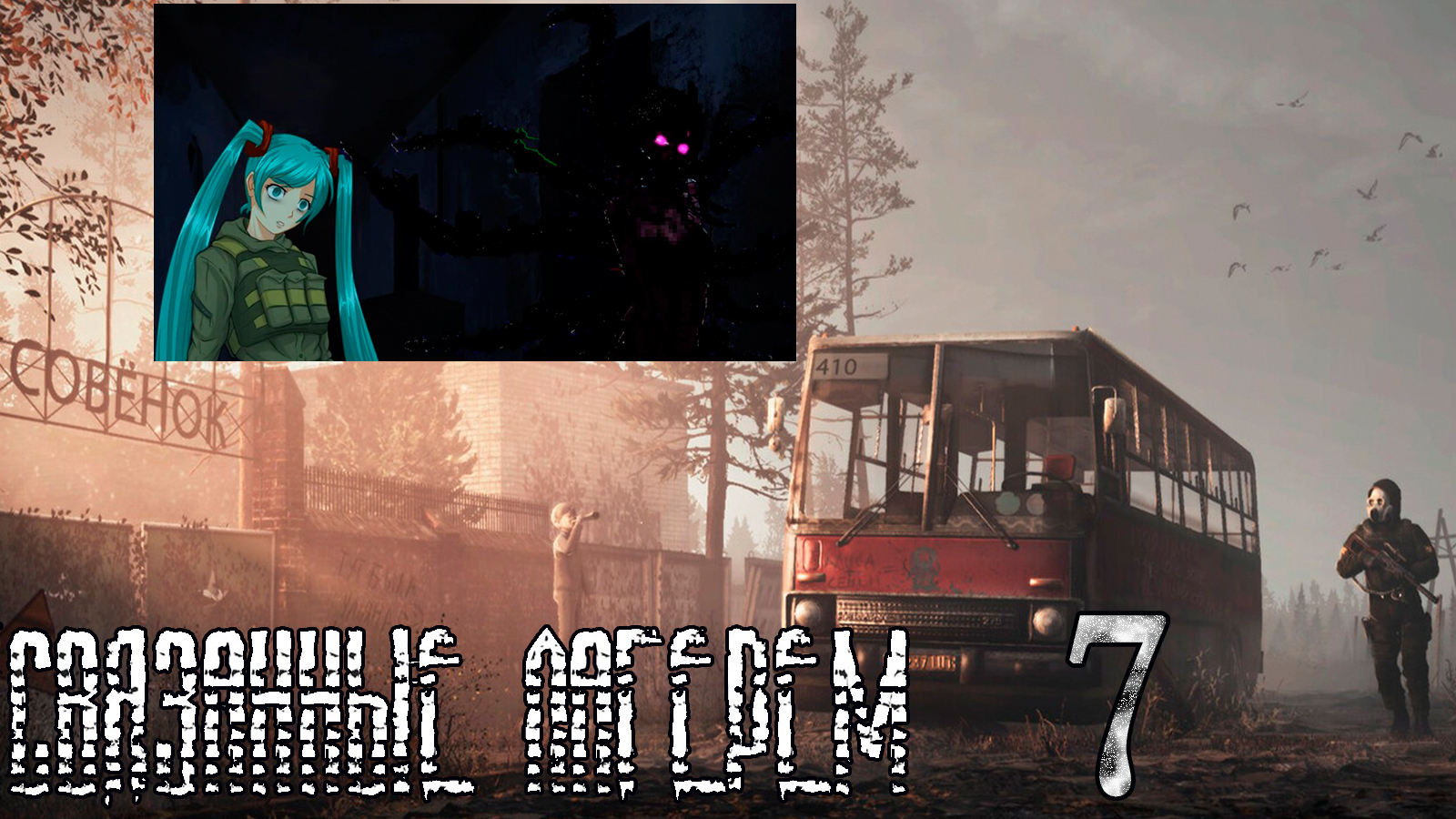 Связанные лагерем (мод БЛ) #7 Встреча с Зоной