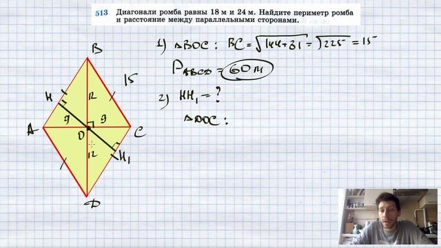 №513. Диагонали ромба равны 18 м и 24 м. Найдите периметр ромба и расстояние между параллельными ст смотреть онлайн