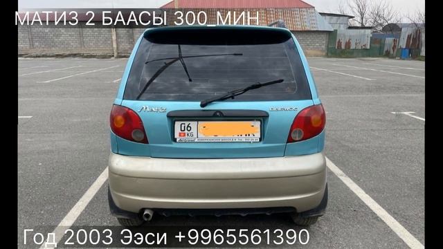 СРОЧНА МАТИЗ 2 КОРЕЯ САТЫЛАТ? ЖЫЛЫ 2003 БААСЫ 300.000 МИН СОМ ТЕЛ +996556139090