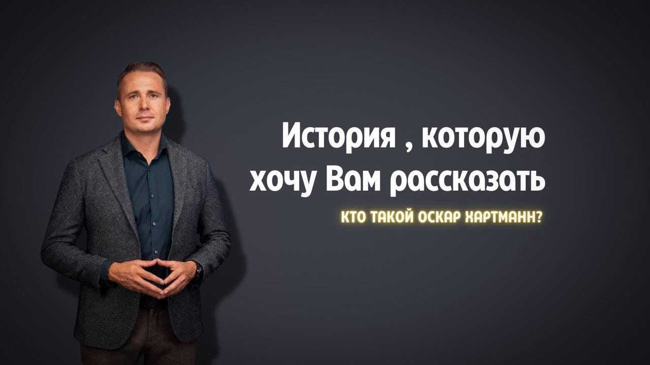 Формула Успеха - существует ли она? | Как стать Богатым и обрести счастье | Оскар Хартманн