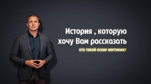 Формула Успеха - существует ли она? | Как стать Богатым и обрести счастье | Оскар Хартманн