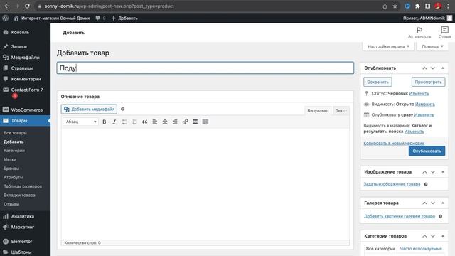 Как добавить товары в интернет-магазине на Wordpress Woocommerce смотреть онлайн