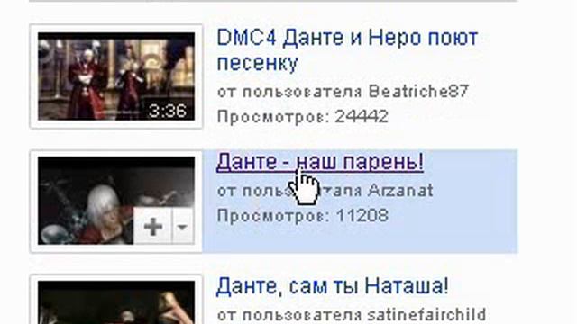 Dante - НАШ ПАРЕНЬ может быть только...