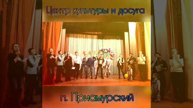 День работника культуры 2022 Центр культуры и досуга п. Приамурский смотреть онлайн