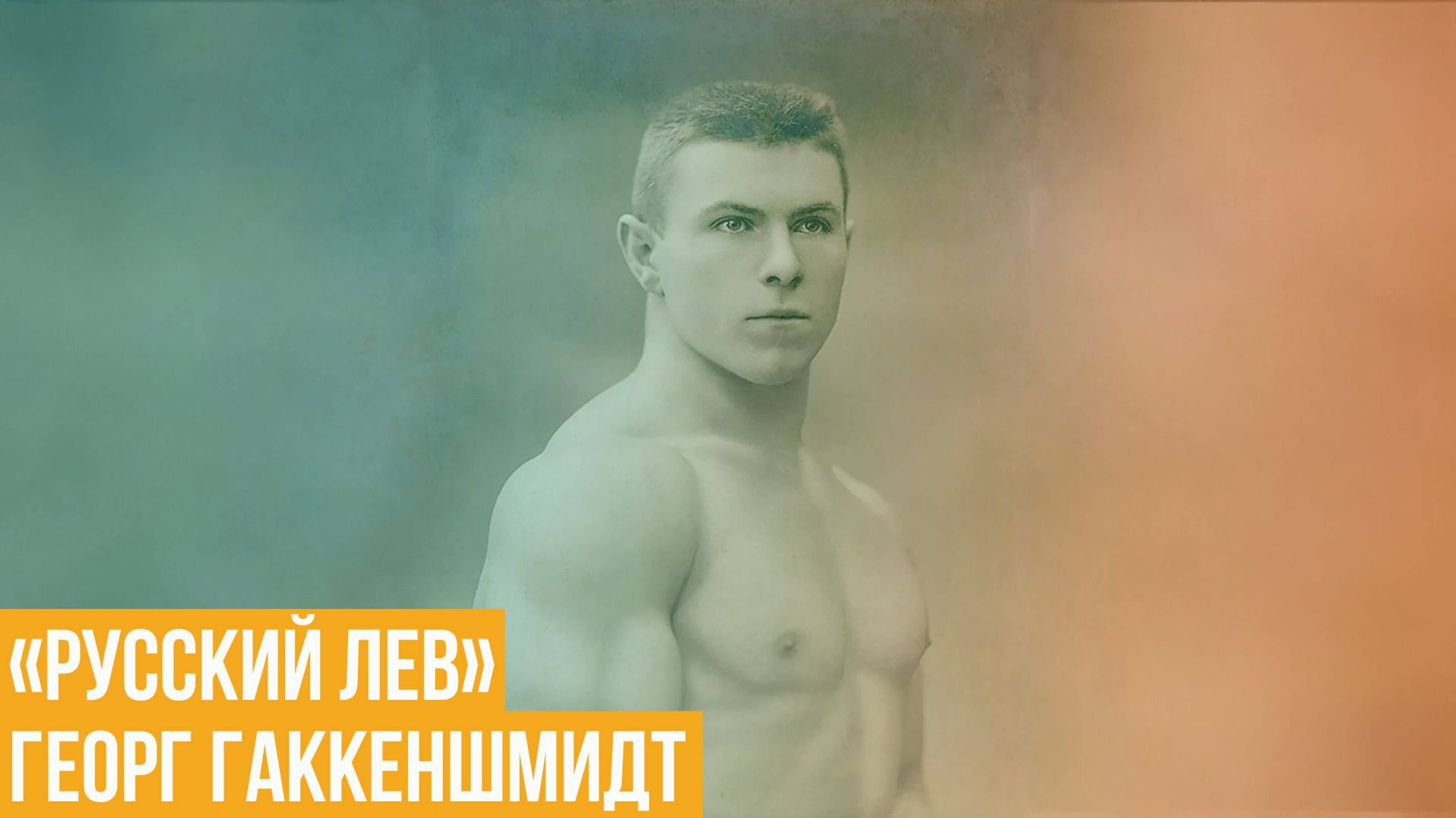 Георг Гаккеншмидт. Чемпион мира по тяжелой атлетике и по вольной борьбе смотреть онлайн
