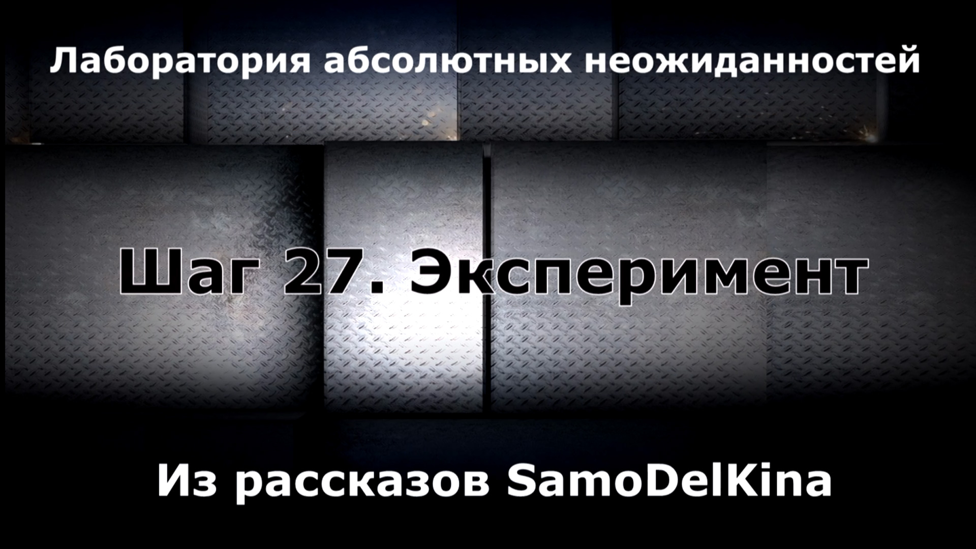 Из рассказов SamoDelKina. Шаг 27. Эксперимент.