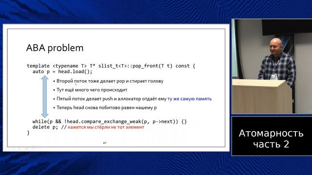 C++ Lectures At MIPT (in Russian). Lecture 13. Atomicity, Part 2