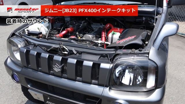 スズキ ジムニー[JB23W] モンスタースポーツ PFX400インテークキット[MONSTER SPORT SUZUKI JIMNY JB23W INTAKE KIT]