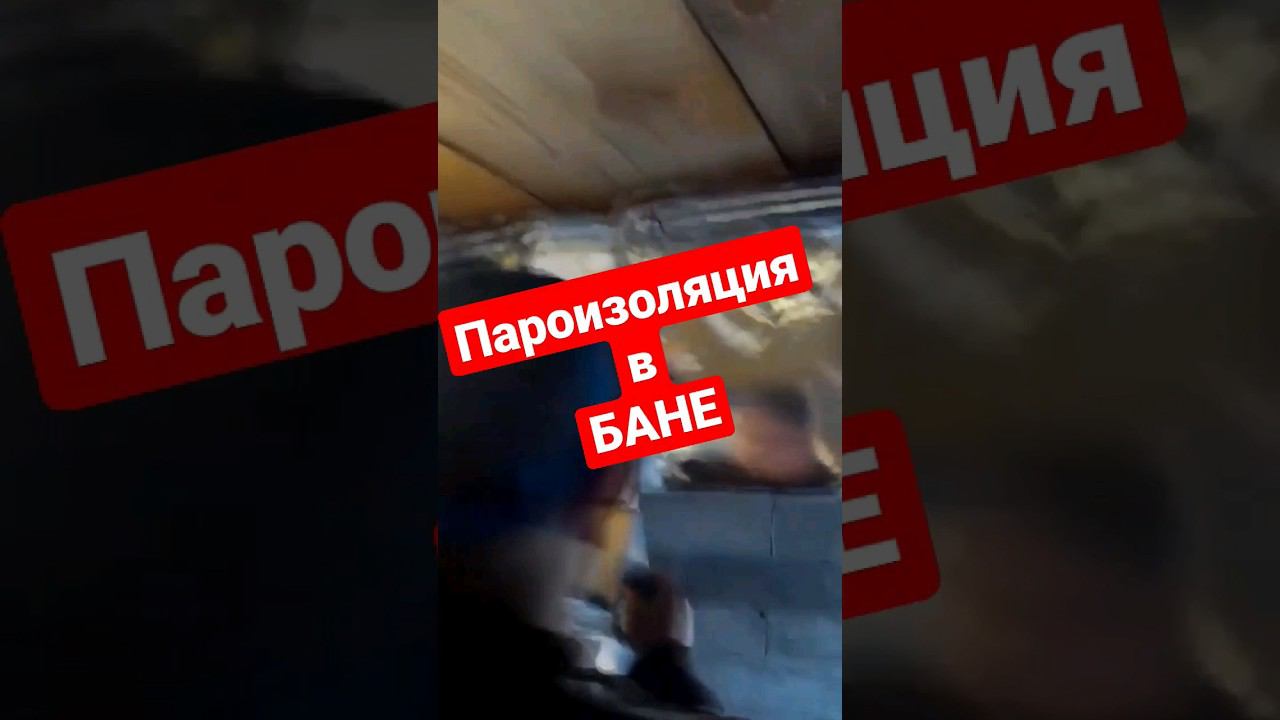 Пароизоляция в БАНЕ, проклейка стыка смотреть онлайн