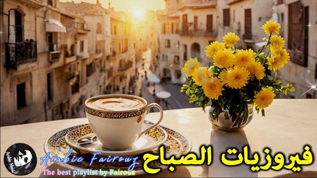 🌷أجمل أغاني فيروز الصباحية #fairuoz #فيروزيات_الصباح #قهوة_الصباح #صباح_الخير #فيروزيات #قهوة #فيرو