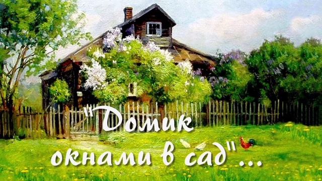 ДОМИК ОКНАМИ В САД смотреть онлайн