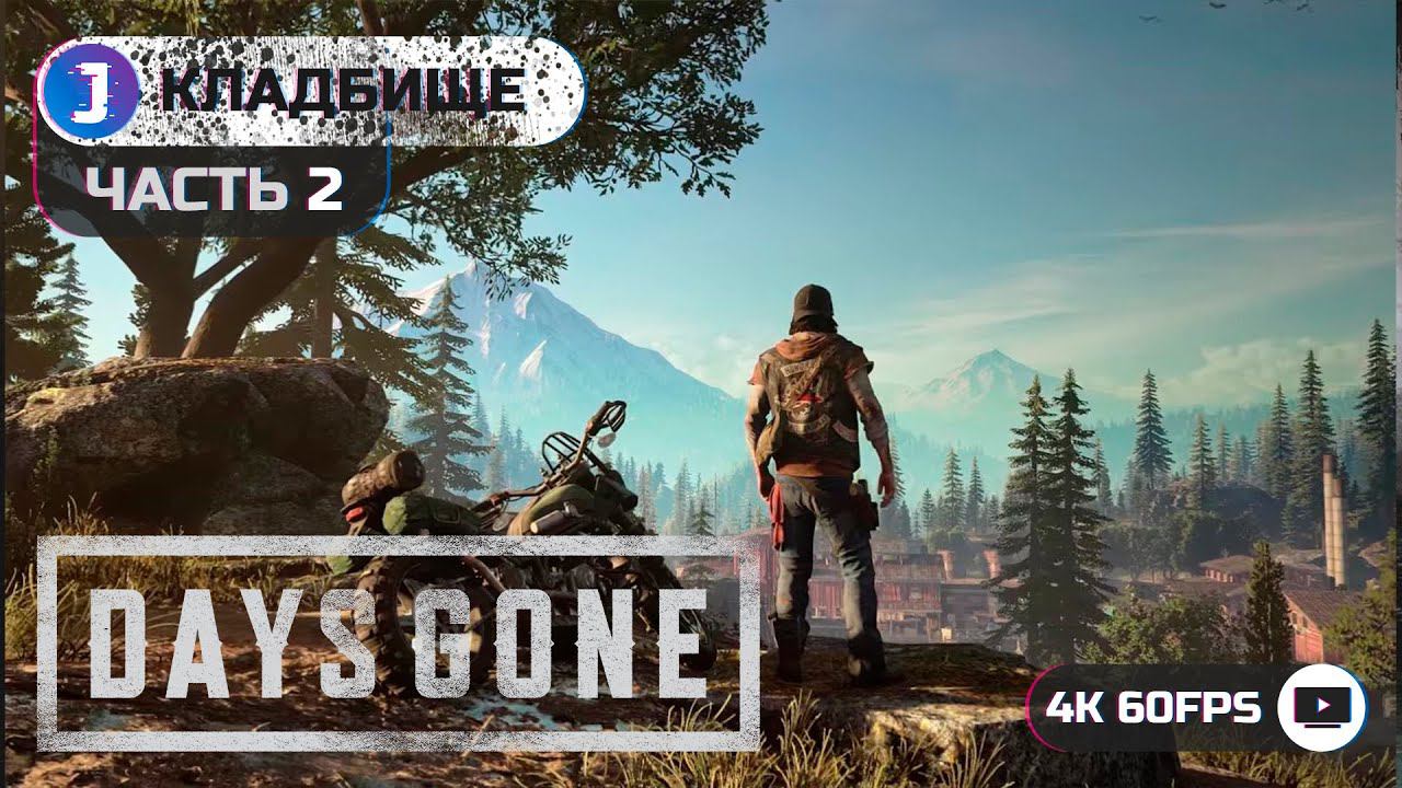 DAYS GONE / Жизнь После ➤ Прохождение #2 ➤ КЛАДБИЩЕ ✪ PS5 [4K 60fps]
