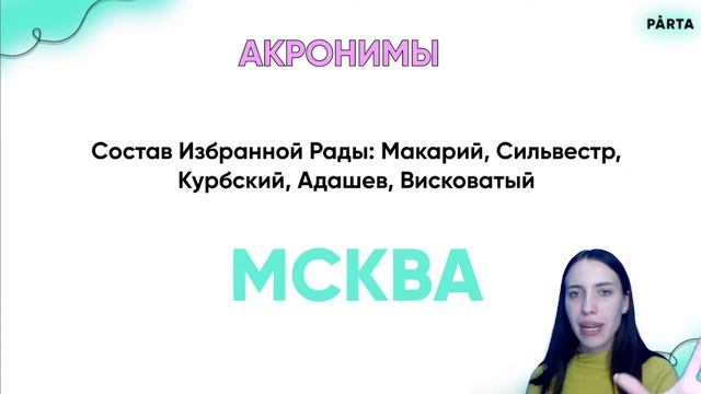 Как запомнить личности, даты и события? | PARTA | История ЕГЭ