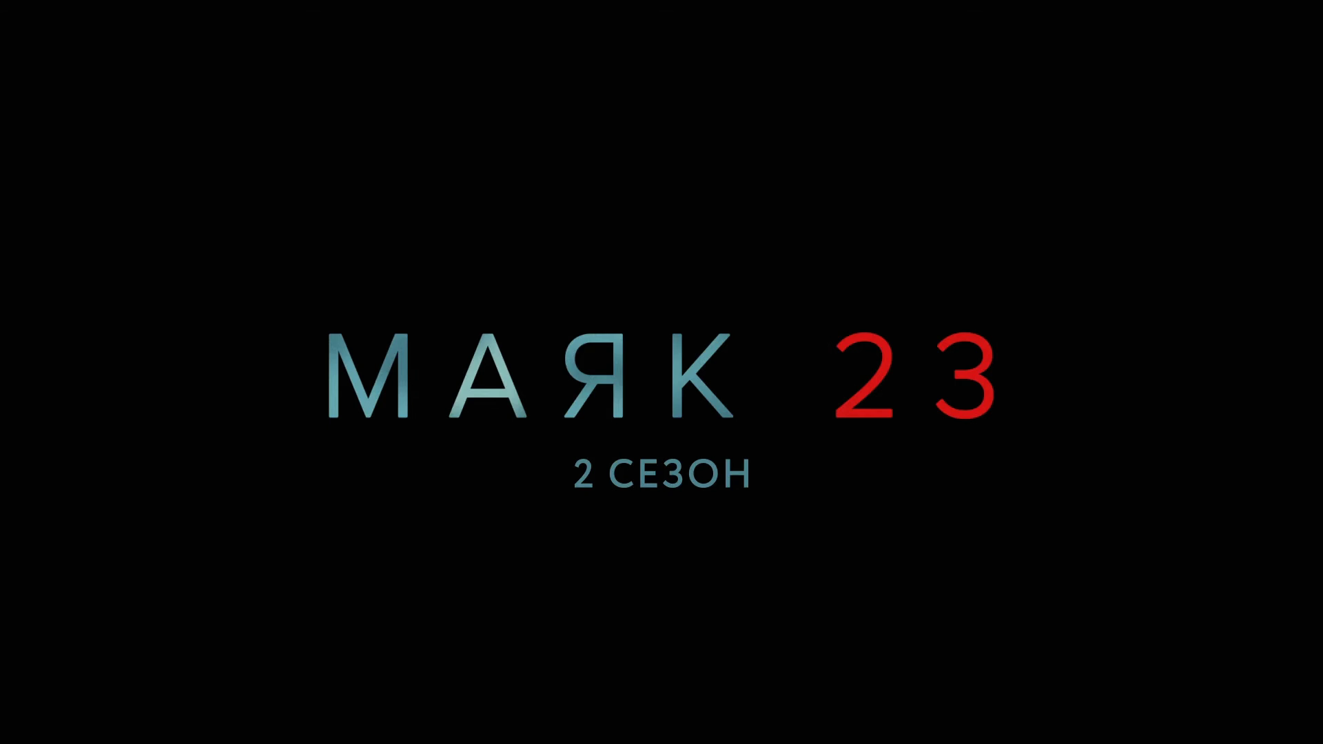 Маяк 23 ~ 2 сезон ~ Амедиа(2024) смотреть онлайн
