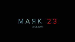 Маяк 23 ~ 2 сезон ~ Амедиа(2024)