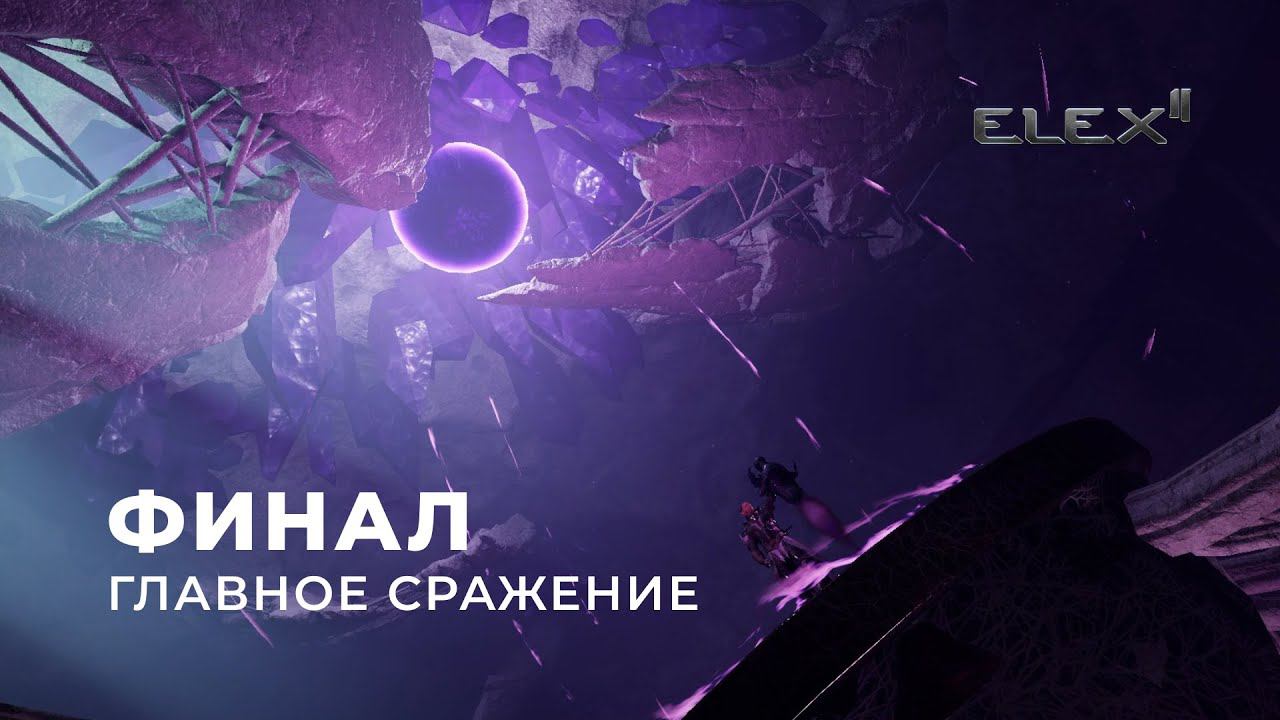 ELEX 2 ➤ Прохождение [УЛЬТРА] — Серия 44: ФИНАЛ смотреть онлайн