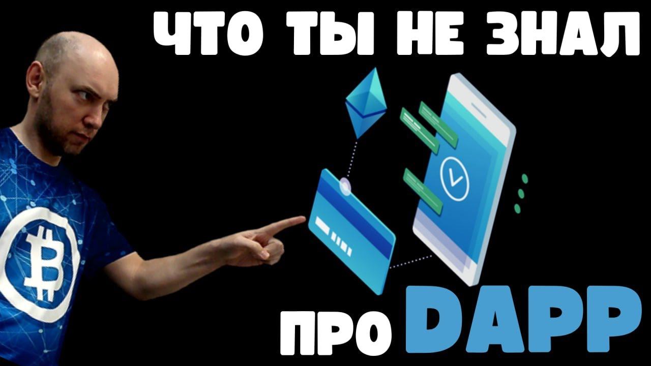 Что такое dApp? Душкин объяснит смотреть онлайн