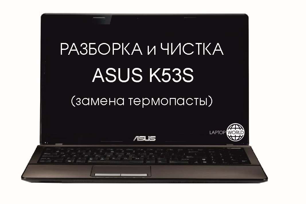 Разборка и чистка ноутбука ASUS K53S смотреть онлайн