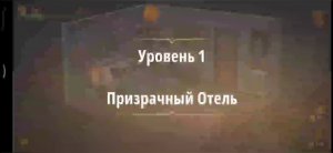 Rooms & exit побег из кошмара
Уровень 1 призрачный отель