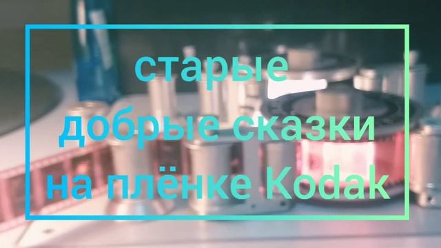 Сказки Студии Диафильм на новой пленке. Переиздание. Проект Галереи Литкабинет смотреть онлайн