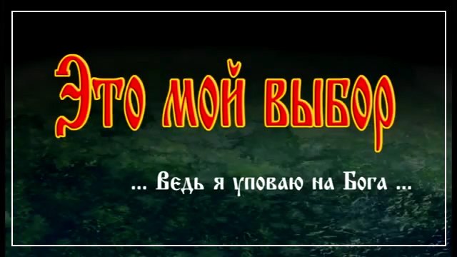 +Мультфильм "Это мой выбор" смотреть онлайн