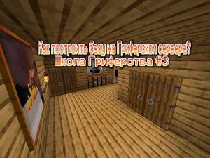 ШКОЛА ГРИФЕРСТВА|КАК ПОСТРОИТЬ БАЗУ НА ГРИФЕРСКОМ СЕРВЕРЕ?|