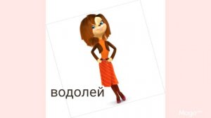 кто ты из барбоскинов по знаку зодиака