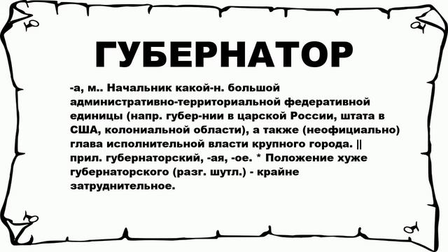 ГУБЕРНАТОР - что это такое? значение и описание смотреть онлайн